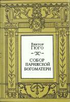 Книга Собор Парижской богоматери 1993 В. Гюго Санкт-Петербург Твёрд обл + суперобл 428 с. Без илл.