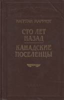 Книга Сто лет назад.Канадские поселенцы 1993 Капитан Мэрриэт Санкт-Петербург Твёрдая обл. 490 с. Без