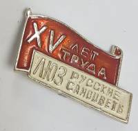 Значок Знак СССР "XV лет труда" На булавке 