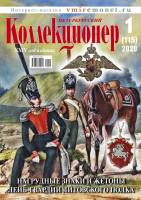 Журнал "Петербургский Коллекционер №115 (№1)" , СПб 2020 Мягкая обл. 114 с. С цветными иллюстрациями