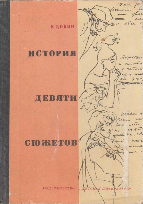 Книга История девяти сюжетов 1973 Е. Добин Ленинград Твёрдая обл. 175 с. С ч/б илл
