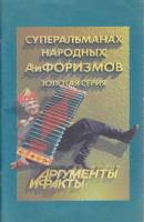 Книга Суперальманах народных АиФоризмов 1999 , Москва Мягкая обл. 130 с. С ч/б илл