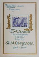 (1974-Филателистическая выставка) Сувенирный лист Свердловск "50 лет имени Свердлова"   , III O