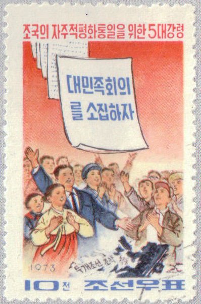 (1973-036) Марка Северная Корея &quot;Созыв Национального конгресса&quot;   Программа воссоединения 5 пунктов 
