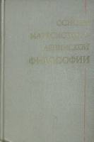 Книга "Основы марксистско-ленинской философии" 1972 . Москва Твёрдая обл. 544 с. Без илл.