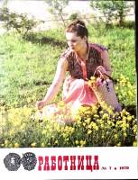 Журнал Работница 1979 №07 июль Москва Мягкая обл. 38 с. С цв илл