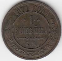 (1871, ЕМ) Монета Россия 1871 год 1 копейка   Медь  XF