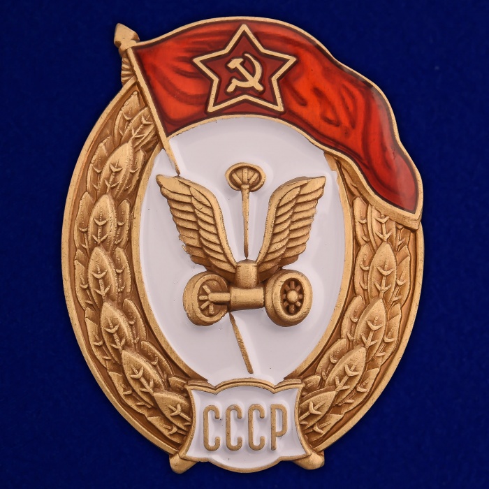 Копия: Знак  &quot;об окончании Автомобильного училища СССР&quot; на винте в коробке