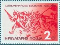(1978-072) Марка Болгария "Вооруженные люди"   Сентябрьское восстание, 55 лет III Θ