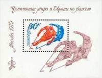 (1979-026) Блок СССР "Хоккей"    Чемпионат мира и Европы по хоккею с шайбой I O