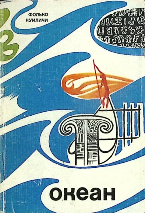 Книга Океан 1976 Ф. Куиличи Москва Мягкая обл. 254 с. С цв илл