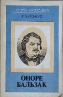Книга Оноре Бальзак 1988 Г. Ионкис Москва Мягкая обл. 175 с. Без илл.