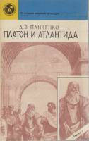Книга Платон и Атлантида 1990 Д. Панченко Ленинград Мягкая обл. 192 с. Без илл.