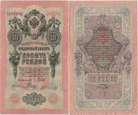 Родионов Е. Банкнота Россия 1909 год 10 рублей   1914-17 гг, Шипов И.П., Сер ДМ-КЦ XF