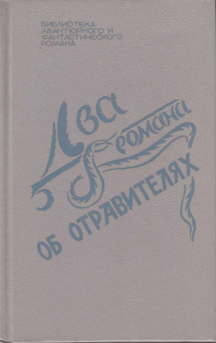 Книга Два романа об отравителях 1992 А. Кристи К. Диксон СПб Твёрдая обл 352 с. Без илл.