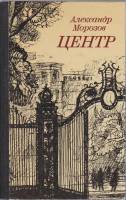 Книга Центр 1989 А. Морозов Екатеринодар Твёрдая обл. 444 с. Без илл.