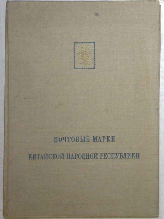 Книга &quot;Почтовые марки Китайской Народной Республики&quot; 1959 Каталог . Мягкая обл. 148 с. С чёрно-белым