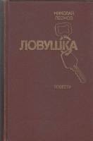 Книга Ловушка 1984 Н. Леонов Москва Твёрдая обл. 366 с. Без илл.