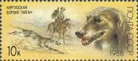(1988-044) Марка СССР "Киргизская борзая тайган"   Отечественные породы охотничьих собак III Θ