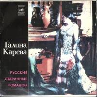 Пластинка виниловая Г. Карева Русские старинные романсы Мелодия 300 мм. (Сост. отл.)
