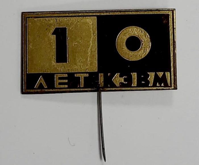 Значок Знак СССР &quot;10 лет КЭВМ&quot; Игла 