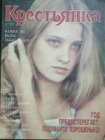 Журнал Крестьянка 1990 № 11 ноябрь Москва Мягкая обл. 168 с. С цв илл