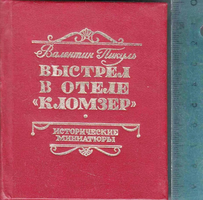 Книга Выстрел в отеле Кломзер. Исторические миниатюры 1988 В. Пикуль Москва Твёрдая обл. 208 с. Без 