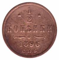 (1896, СПБ) Монета Россия 1896 год 1/2 копейки  Вензель Николая II  VF