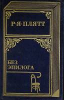 Книга Без эпилога 1991 Р. Плятт Москва Твёрдая обл. 174 с. С ч/б илл