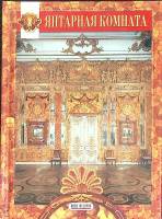 Книга "Янтарная комната" Екатерининский дворец Москва 2004 Твёрдая обл. 60 с. С цв илл