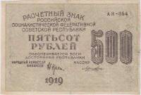 (Лошкин Н.К.) Банкнота РСФСР 1919 год 500 рублей  Крестинский Н.Н. ВЗ Цифры вертикально XF