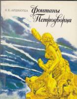 Книга Фонтаны Петродворца 1972 В. Ардикуца Ленинград Мягкая обл. 144 с. С ч/б илл