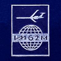 26987\120669 Значок ИЛ-62