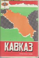 Картография Кавказ 1972 Туристская схема Москва Мягкая обл. 1 с. С цв илл
