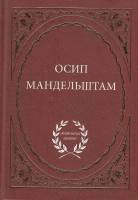 Книга Избранное 2008 О. Мандельштам СПб Твёрдая обл. 352 с. Без илл.