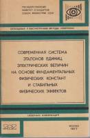 Книга Современная система эталонов единиц эл. величин на основе фундаментальных физ. констант и стаб