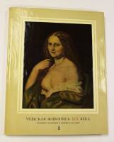 Книга Чешская живопись XIX века (том 1) 1959 Я. Нейман Прага Твёрдая обл. 160 с. С цв илл