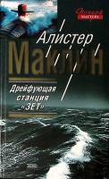 Книга Дрейфующая станция Зет 2003 А. Маклин Москва Твёрдая обл. 736 с. Без илл.