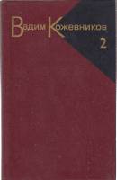 Книга Собрание сочинений Том 02 1985 В. Кожевников Москва Твёрдая обл. 479 с. Без илл.
