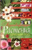 Книга Красивоцветущие растения круглый год 2008 И. Жукова  Ростов-на-Дону Мягкая обл. 333 с. С ч/б и