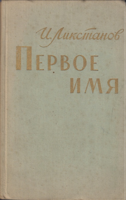 Книга Первое имя 1958 И. Ликстанов Свердловск Твёрдая обл. 320 с. С ч/б илл