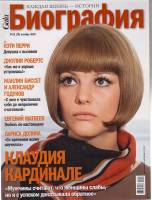 Журнал Биография 2010 № 10 октябрь Москва Мягкая обл. 158 с. С цв илл