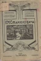 Книга Полное собрание сочинений (том 10) 1907 К. М. Станюкович Санкт-Петербург Мягкая обл. 493 с. Бе