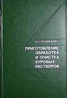 Книга Приготовление, обработка и очистка буровых растворов 1982 И. Резниченко Москва Твёрдая обл. 23