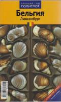Книга Бельгия. Люксембург 2010 Путеводитель Москва Мягкая обл. 108 с. С цв илл