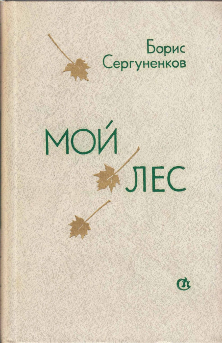 Книга &quot;Мой лес&quot; Б. Сергуненков Ленинград 1981 Твёрдая обл. 400 с. С чёрно-белыми иллюстрациями