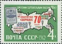 1962-146 Марка СССР Контур страны (Зелёная)   Сберегательные кассы II Θ