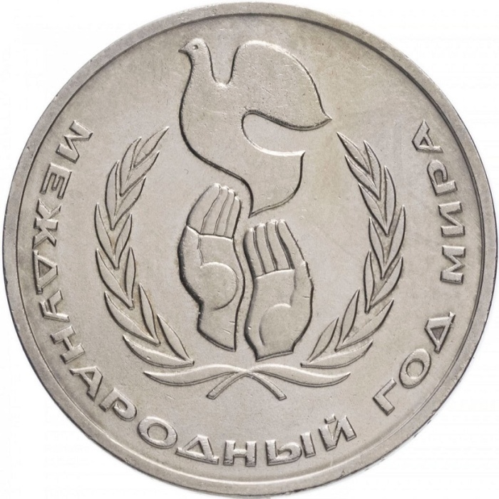 25а Монета СССР 1986 год 1 рубль Год мира. Л в виде шалаша  Медь-Никель  XF