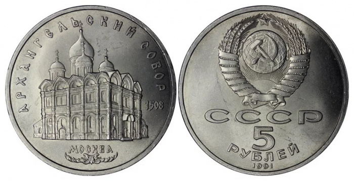 (11) Монета СССР 1991 год 5 рублей &quot;Архангельский Собор&quot;  Медь-Никель  UNC