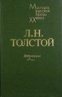 Книга Избранное 1983 Л.Н. Толстой Ленинград Твёрдая обл. 429 с. Без илл.